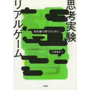 思考実験リアルゲーム 知的勝ち残りのために/三浦俊彦｜bookfan