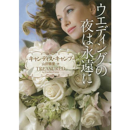 ウエディングの夜は永遠に/キャンディス・キャンプ/山田香里