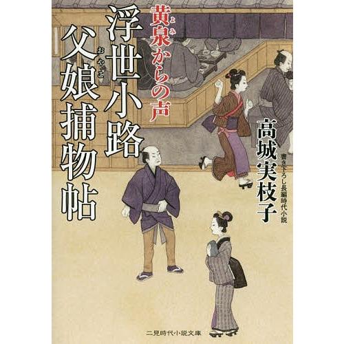 浮世小路父娘(おやこ)捕物帖 黄泉からの声/高城実枝子