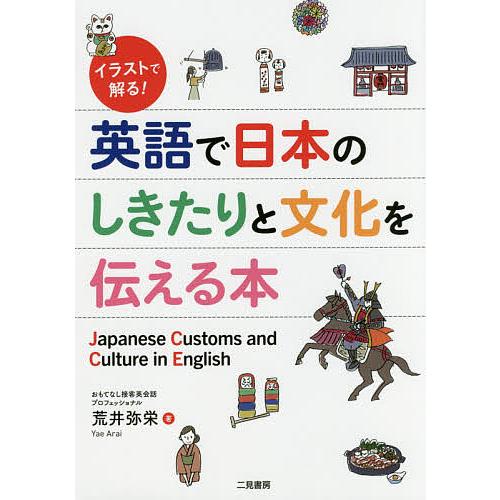 イラストで解る!英語で日本のしきたりと文化を伝える本/荒井弥栄