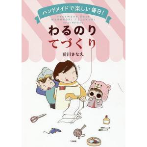 ハンドメイドで楽しい毎日!わるのりてづくり/前川さなえ