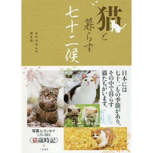 猫と暮らす七十二候/おかのきんや/根本浩