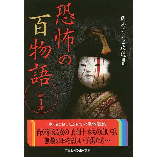 恐怖の百物語 第1弾/関西テレビ放送