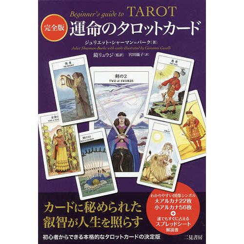 運命のタロットカード 完全版/ジュリエット・シャーマン＝バーク/鏡リュウジ/宮田攝子