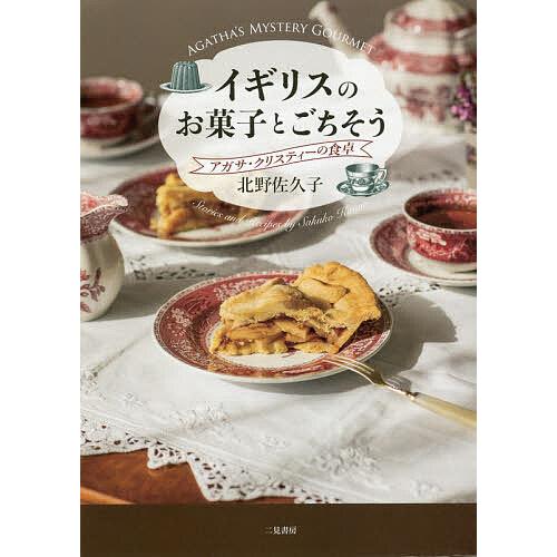 イギリスのお菓子とごちそう アガサ・クリスティーの食卓/北野佐久子/レシピ