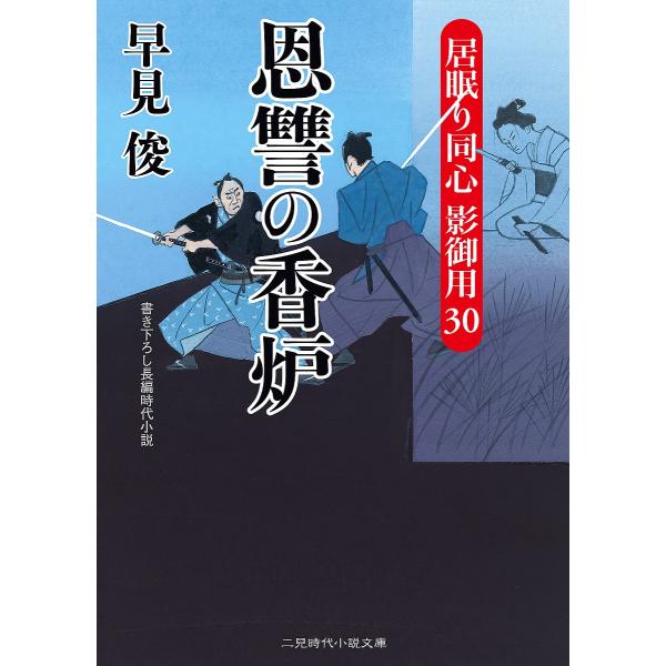 恩讐の香炉/早見俊