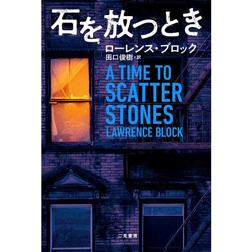 石を放つとき/ローレンス・ブロック/田口俊樹