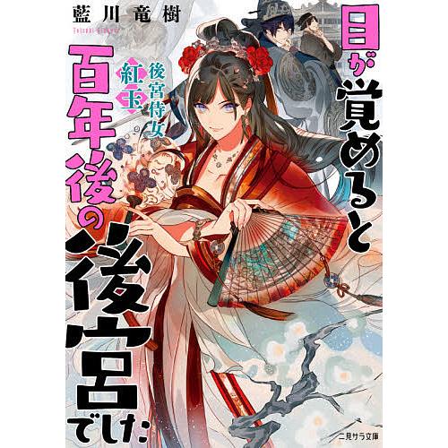 目が覚めると百年後の後宮でした 後宮侍女紅玉/藍川竜樹