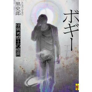 ボギー 怪異考察士の憶測 黒史郎の買取情報