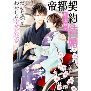 帝都契約結婚 だんな様とわたしの幸せな秘密/佐々木禎子