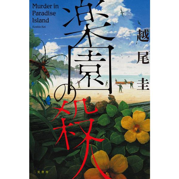 楽園の殺人/越尾圭