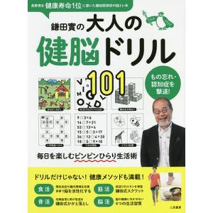 鎌田實の大人の健脳ドリル101 もの忘れ・認知症を撃退!/鎌田實
