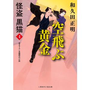 空飛ぶ黄金 怪盗黒猫 4 / 和久田正明