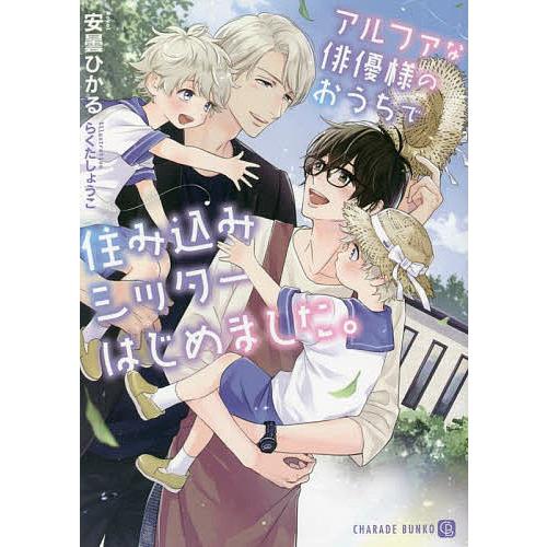 アルファな俳優様のおうちで住み込みシッターはじめました。/安曇ひかる