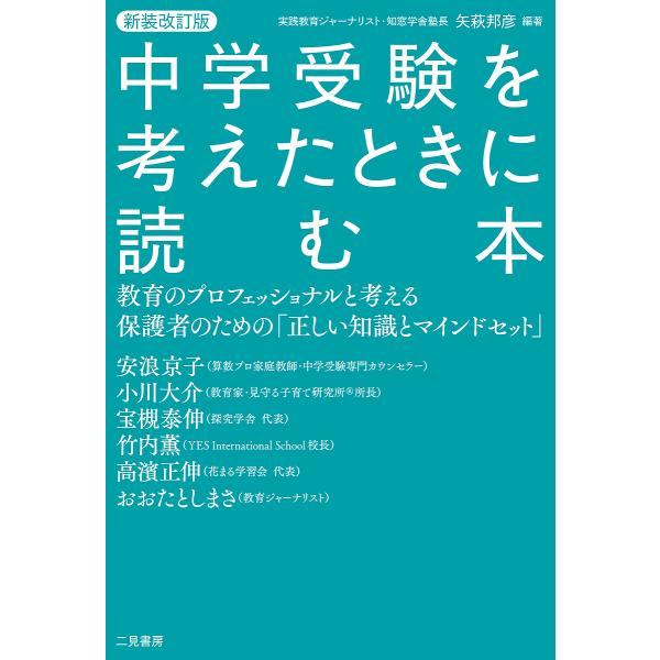 中学受験を考えたときに読む本 教育のプロフェッショナルと考える保護者のための「正しい知識とマインドセ...