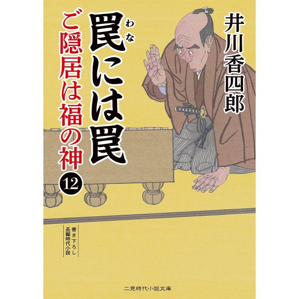 ご隠居は福の神 12/井川香四郎