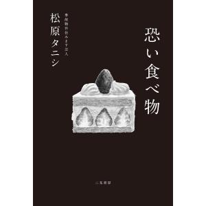 恐い食べ物/松原タニシ｜bookfan