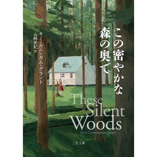 この密やかな森の奥で/キミ・カニンガム・グラント/山崎美紀