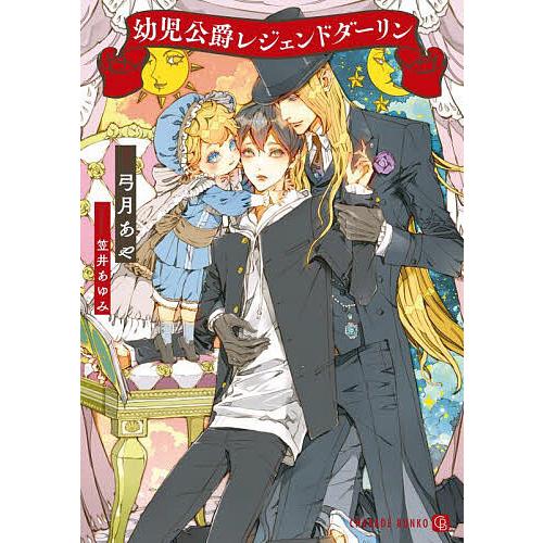 幼児公爵レジェンドダーリン/弓月あや