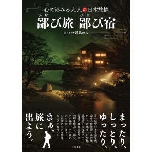 鄙び旅鄙び宿 心に沁みる大人の日本旅情/道民の人/旅行｜bookfan