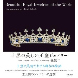 世界の美しい王室ジュエリー/槐健二の商品画像
