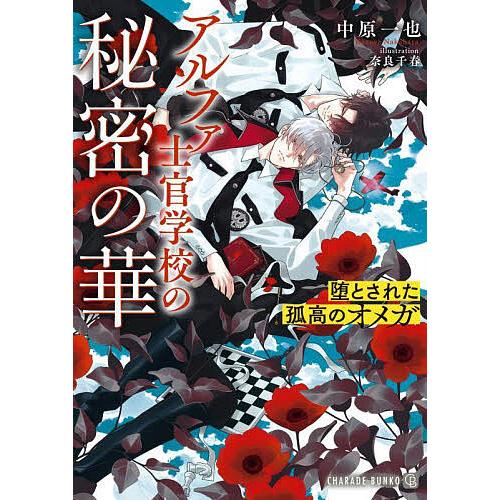 アルファ士官学校の秘密の華 堕とされた孤高のオメガ/中原一也