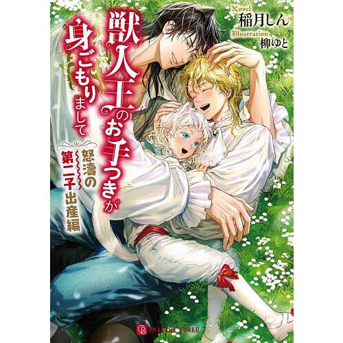 獣人王のお手つきが身ごもりまして 怒濤の第二子出産編/稲月しん