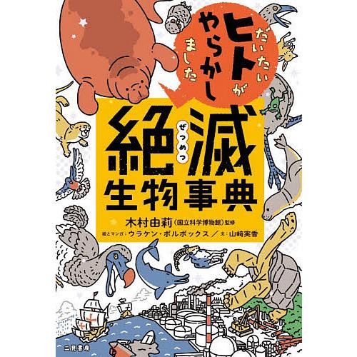 だいたいヒトがやらかしました絶滅生物事典/木村由莉/ウラケン・ボルボックス/とマンガ山崎実香