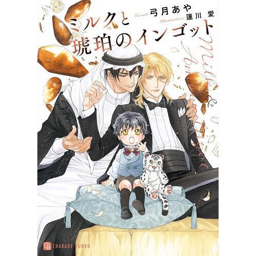 ミルクと琥珀のインゴット/弓月あや
