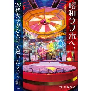 昭和ラブホへ、20代女子がひとりで巡った205軒/ゆなな