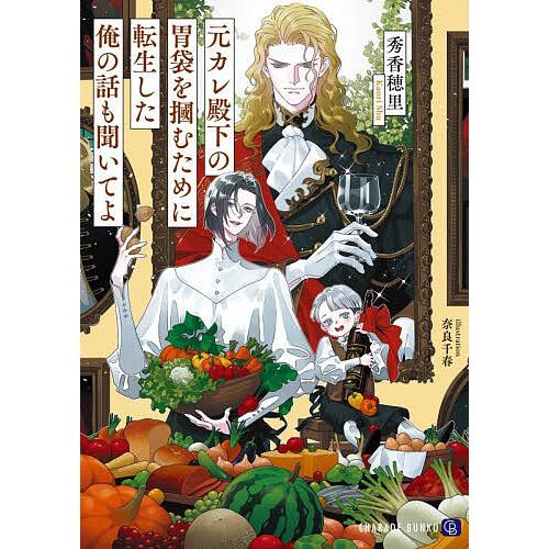 元カレ殿下の胃袋を掴むために転生した俺の話も聞いてよ/秀香穂里