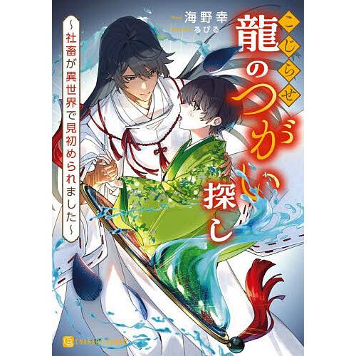 こじらせ龍のつがい探し 社畜が異世界で見初められました/海野幸