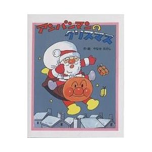 ☆クリスマス☆絵本 アンパンマンのクリスマス フレーベル館 : TOY