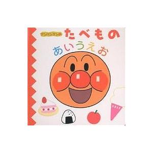 アンパンマンのたべものあいうえお/やなせたかし...