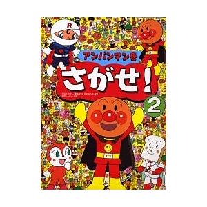 アンパンマンをさがせ! 2/やなせたかし/東京ムービー