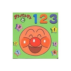 アンパンマンと1・2・3/やなせたかし/東京ムービー...