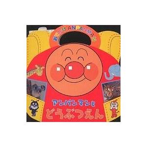 アンパンマンとどうぶつえん/やなせたかし/さとうあきら/岩合...