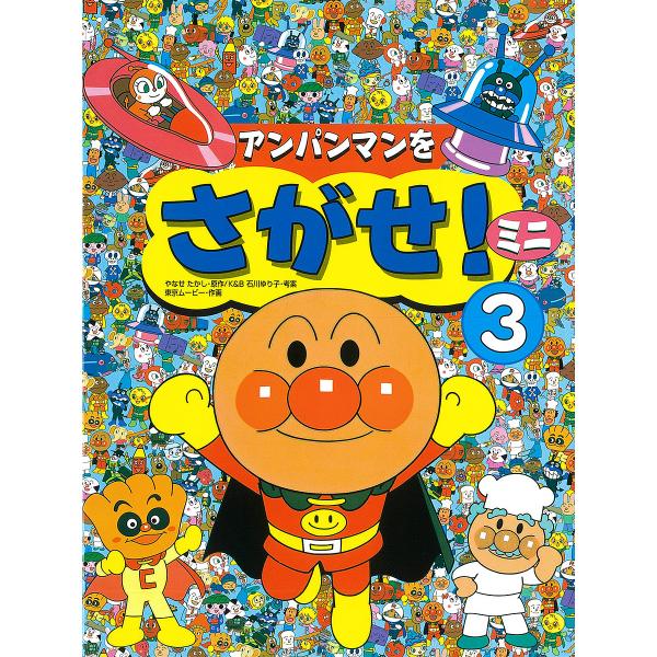 アンパンマンをさがせ!ミニ 3/やなせたかし/東京ムービー