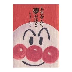 人生なんて夢だけど/やなせたかし