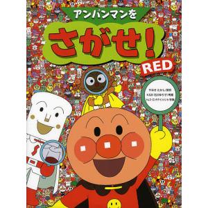 アンパンマンをさがせ! RED/やなせたかし/石川ゆり子/ト...