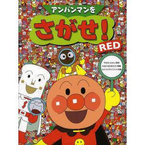 アンパンマンをさがせ! RED/やなせたかし/石川ゆり子/トムス・エンタテインメント｜bookfan