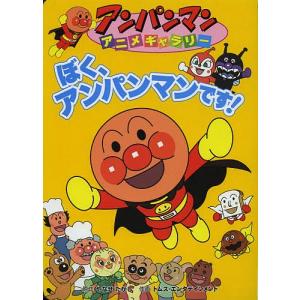 ぼく、アンパンマンです!/やなせたかし/トムス・エンタテイン...