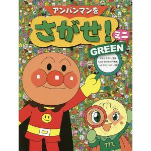 アンパンマンをさがせ!ミニ GREEN/やなせたかし/石川ゆ...