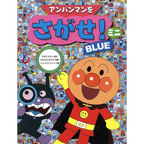 アンパンマンをさがせ!ミニ BLUE/やなせたかし/石川ゆり子/トムス・エンタテインメント