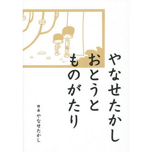 やなせたかしおとうとものがたり/やなせたかし