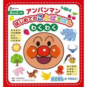 アンパンマンはじめてのことばえほんわくわく 0さい〜 えいごつき/やなせたかし/トムス・エンタテインメント｜bookfanプレミアム