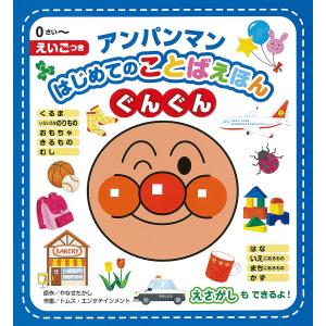 アンパンマンはじめてのことばえほんぐんぐん 0さい〜 えいご...