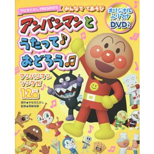 アンパンマンとうたって♪おどろう みんなでてあそび やなせた...