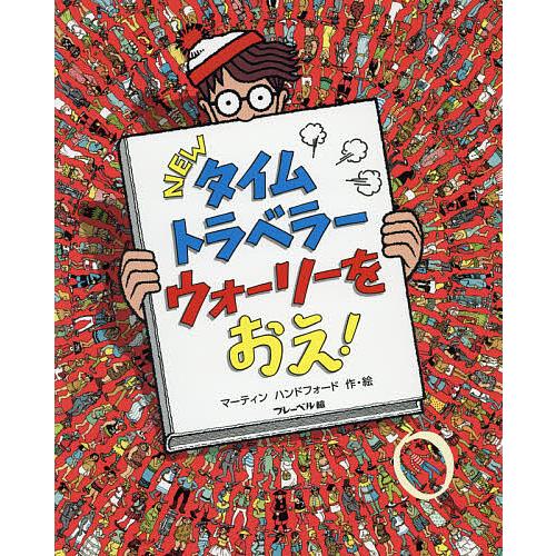 NEWタイムトラベラーウォーリーをおえ!/マーティンハンドフォード/子供/絵本