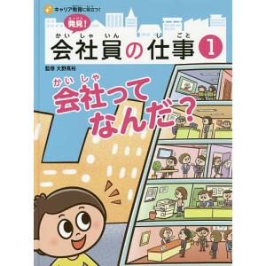 発見!会社員の仕事 キャリア教育に役立つ! 1 大野高裕の高価買取価格